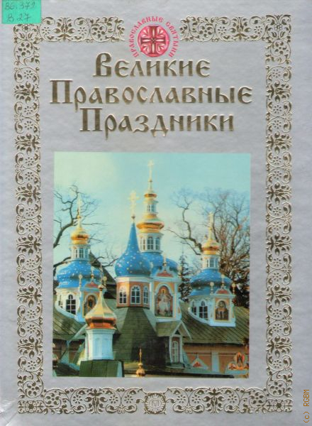 Обложка православной книги