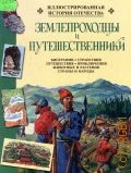 Алмазов Б.А., Землепроходцы и путешественники — 1999 (Иллюстрированная история Отечества)