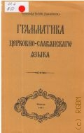 Алипий, Грамматика церковно-славянского языка — 1991