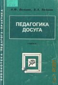 Воловик А. Ф., Педагогика досуга. учебник — 1998 (Библиотека педагога-практика)