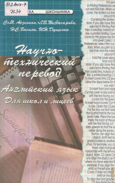 Учебник перевод. Перевод на английский язык технический. Научно технический перевод Айзенкоп. Научно технический перевод Багдасарова на русском.