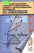 Соболь Б. В., Пособие для подготовки к единому государственному экзамену и централизованному тестированию по математике — 2003