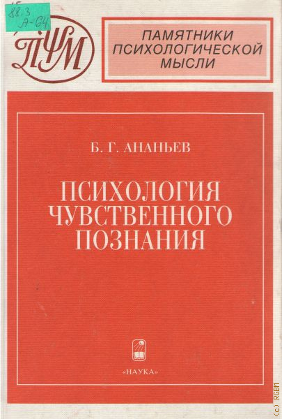 Психология б г. Психология чувственного познания Ананьев. Ананьев Борис Герасимович труды. Б. Г. Ананьев, 