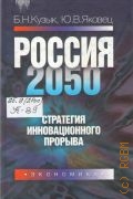 Кузык Б. Н., Россия-2050. Стратегия инновационного прорыва — 2004