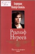 Майер-Стабль Б., Рудольф Hуреев — 2004 (Русские биографии)