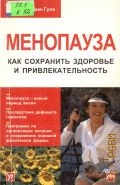 Кляйне-Гунк Б., Менопауза. Как сохранить здоровье и привлекательность — 2002