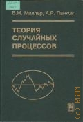 Миллер Б. М., Теория случайных процессов в примерах и задачах — 2002