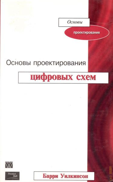 Основы проектирования цифровых схем уилкинсон б