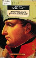 Наполеон Б., Максимы и мысли узника Святой Елены. Рукопись, найденная в бумагах Лас Каза — 2000 (Азбука-классика)