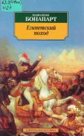 Наполеон Б., Египетский поход — 2000 (Азбука-классика)