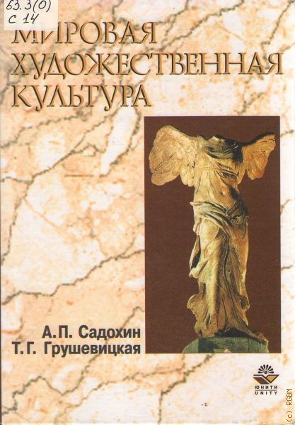 Мировая художественная культура. Садохин а.п. мировая художественная культура: учебное пособие. Садохин мировая художественная культура. Художественная культура книга. МХК книга.