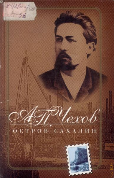 Книга остров сахалин чехов