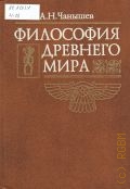 Чанышев А.Н., Философия Древнего мира. учебник для вузов — 2001