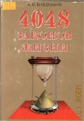 Кондрашов А. П., 4048 законов жизни — 2003
