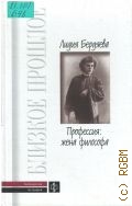 Бердяева Л. Ю., Профессия: жена философа — 2002 (Библиотека мемуаров)