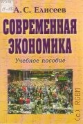 Елисеев А. С., Современая экономика. Учеб. пособие — 2004