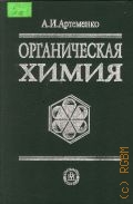 Артеменко А. И., Органическая химия. Учеб. для строит. спец.вузов — 2002