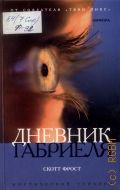 Фрост С., Дневник Габриэля — 2005 (Мистический триллер)