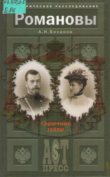 Сердечный тайна. Романовы сердечные тайны Боханов. Книга Романовы. Книга Боханов сердечные тайны дома Романовых. Букинист Великие династии России Романовы.