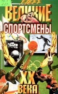 Великие спортсмены ХХ века — 2003