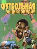 Футбольная энциклопедия — 1999