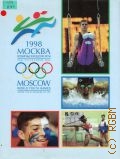 Линдер В., Всемирные юношеские игры. Москва'98. [фотоальбом] — 1998
