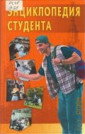 Энциклопедия студента — 2004