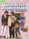 Современная энциклопедия для мальчиков — 1998