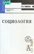 Воробьев К. А., Социология. учебное пособие для вузов — 2005 (Gaudeamus)