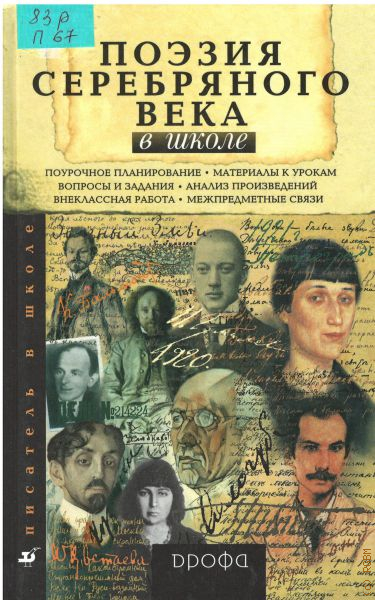 Поэтические школы. Поэзия серебряного века. Книга поэзия серебряного века. Стихи серебряного века школьные. Школы поэтов серебряного века.