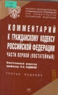 Комментарий к Гражданскому кодексу Российской Федерации ч. 1. (постатейный) — 2005