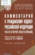 Комментарий к Гражданскому кодексу Российской Федерации. Ч. 2. (постатейный) — 2006