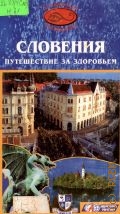 Низовский А. Ю., Словения. Путешествие за здоровьем — 2003 (Исторический путеводитель)