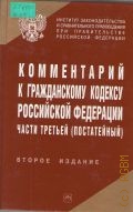 Комментарий к Гражданскому кодексу Российской Федерации . Ч. 3 (постатейный) — 2006
