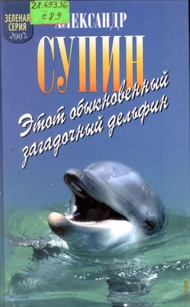 Супин Александр Яковлевич Этот обыкновенный загадочный дельфин