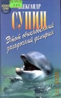 Супин А. Я., Этот обыкновенный загадочный дельфин — 2002 (Зеленая серия. 2002)