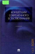 Скопин А. Ю., Концепции современного естествознания. Учебник — 2003