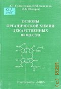 Солдатенков А. Т., Основы органической химии лекарственных веществ — 2003