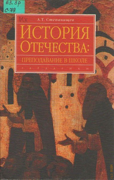 История отечества. История России Степанищев. Степанищев Александр Тимофеевич. Степанищев методика преподавания и изучения истории. А.Т. Степанищев.