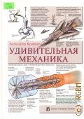 Крайнев А. Ф., Удивительная механика — 2005