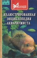 Иллюстрированная энциклопедия аквариумиста — 2000 (Домашняя энциклопедия)