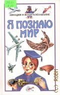 Я познаю мир. Авиация и воздухоплавание. Детская энциклопедия — 1999 (Я познаю мир)
