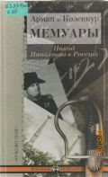 Коленкур А. д., Мемуары. Поход Наполеона в Россию — 2002 (Воен. мемуары)