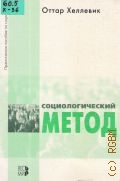 Хеллевик О., Социологический метод — 2002