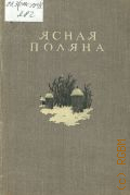 Ясная Поляна. Статьи и документы — 1942