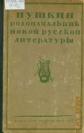 Пушкин - родоначальник новой русской литературы. Сборник научно-исследовательских работ — 1941
