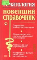 Гематология. Новейший справочник — 2004