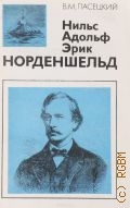Пасецкий В.М., Нильс Адольф Эрик Норденшельд (1832-1901) — 1979
