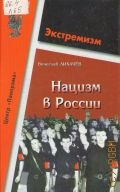 Лихачев В., Нацизм в России — 2002 (Экстремизм)