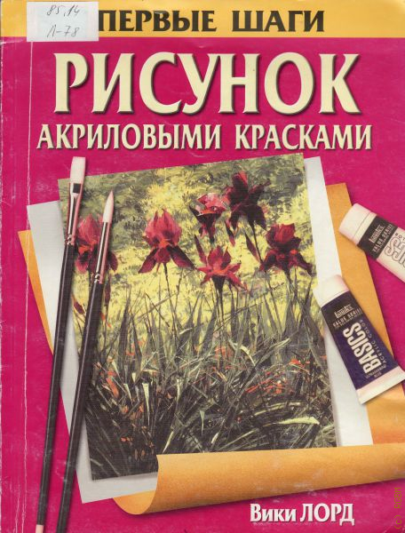 Рисуем акрилом книга